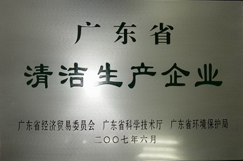 广东省清洁生产企业