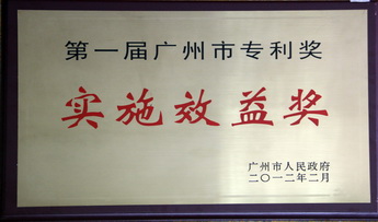 专利实施效益奖