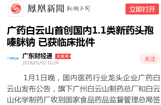 广东财经通：广药asiagame官方网站首创国内1.1类新药头孢嗪脒钠 已获临床批件白