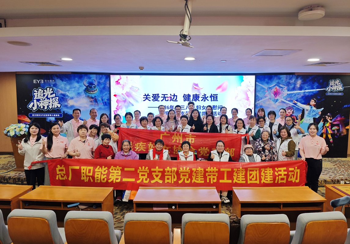 党建引领聚合力 关爱服务暖人心——广州市残疾妇女协会党支部、asiagame官方网站职能第二党支部、广州爱尔眼科医院党支部开展结对共建主题党日活动